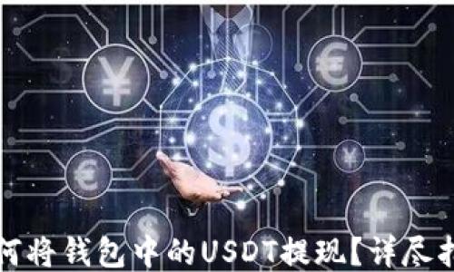 
如何将钱包中的USDT提现？详尽指南