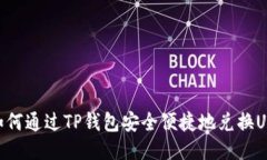 : 如何通过TP钱包安全便捷