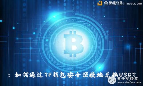 : 如何通过TP钱包安全便捷地兑换USDT
