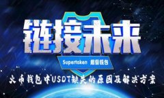火币钱包中USDT缺失的原因