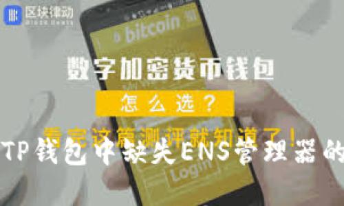 解决TP钱包中缺失ENS管理器的方法