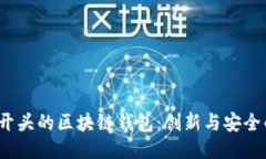 探索O开头的区块链钱包：