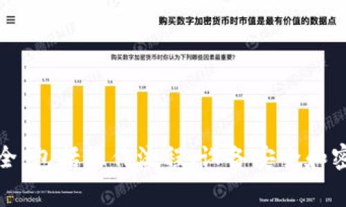   如何修改TP钱包博饼密码：详细步骤与注意事项 / 
 guanjianci TP钱包, 博饼, 密码修改 /guanjianci 

引言
在当前数字资产管理的时代，TP钱包作为一款热门的加密货币钱包，在用户中享有较高的声誉。然而，类似于传统的银行账户，TP钱包同样需要严格的安全管理措施。其中，密码是保护用户资产安全的重要一环。本文将详细介绍如何修改TP钱包的博饼密码，包括具体操作步骤以及我们在这一过程中需要注意的一些事项。

TP钱包简介
TP钱包是一款支持多种区块链资产的去中心化钱包，用户可以通过它存储、管理和转账各种数字货币。TP钱包不仅提供了便捷的交易功能，还具备相对高级的安全性，支持私钥和助记词等管理方式。为了保障资产安全，用户需要定期更新密码，以防止密码泄露或者账户被盗。

步骤一：打开TP钱包
首先，用户需要确保自己已经成功下载并安装了TP钱包应用。打开应用后，用户可以看到自己账户的主界面。在界面上找到“设置”选项，通常该选项位于左上角或者右下角。点击进入设置界面。

步骤二：进入安全设置
在设置菜单中，找到“安全设置”或“账户安全”选项。不同版本的TP钱包可能会有不同的界面设计。在安全设置中，用户可以找到与密码相关的修改选项。在这里，用户可以修改博饼相关的密码。

步骤三：验证身份
为了保护用户的账户安全，TP钱包在修改密码的时候通常会要求进行身份验证。这可能包括输入当前密码、指纹识别或其他二次验证方式。按照提示完成验证后，用户将会进入密码修改界面。

步骤四：输入新密码
在密码修改界面，用户需要输入新的博饼密码。强烈建议用户创建一组强密码，这组密码应包含字母、数字和特殊字符，并且字母的大小写结合使用。此外，密码的长度最好在8位以上，以增强其破解难度。

步骤五：确认新密码
输入新的博饼密码后，用户会被要求再次确认输入。这个步骤是确保新密码输入无误的重要环节。如果两次输入不一致，系统将提示用户重新输入。在确认无误后，用户可以点击确认或保存按钮完成密码修改。

步骤六：完成密码修改
在用户确认修改后，TP钱包会返回主界面，并且会弹出提示告知用户密码修改成功。这意味着用户的博饼密码已经成功更新。此后，用户在进行博饼交易时需要使用新密码进行验证。

注意事项
1. **定期修改密码**：为了保障资产安全，用户应定期修改博饼密码，建议每三个月修改一次。
2. **密码备份**：在修改密码后，务必要备份新的密码，可以使用密码管理工具或其他安全方式进行存储，以防丢失。
3. **避免使用常见密码**：用户应避免使用“123456”、“password”、“qwerty”等常见密码，增加破解难度。
4. **启用双因素认证**：如果TP钱包支持双因素认证，建议用户开启此功能，以进一步增强账户安全。
5. **警惕钓鱼网站**：在进行任何账户操作时，确保进入的是官方网站，避免在不安全或钓鱼网站输入个人信息。

可能相关问题及详细解答

问题一：如果忘记TP钱包博饼密码该怎么办？
当用户忘记博饼密码时，找回密码的方式通常具有一定的限制。TP钱包本身未提供找回密码的功能，这是为了提升安全性。用户在创建账户时需要设置安全问题、邮箱或绑定手机号码作为备份。当你忘记密码时，可以通过这些措施进行账户恢复。具体步骤如下：
1. 打开TP钱包应用，进入登录界面选择“忘记密码”。
2. 按照提示输入绑定的邮箱或手机号码。
3. 系统将发送验证码或链接至你注册的邮箱/手机，用户需及时查看并进行验证。
4. 完成验证后，用户可以设定一个新的博饼密码。输入完毕后，再次确认并保存。
需要注意的是，由于TP钱包实行去中心化管理，用户在此过程中需谨慎防止信息泄露。此外，通常TP钱包并不存储用户的密码及私钥，用户必须妥善管理这些信息，否则可能会导致无法找回。

问题二：在多设备上使用TP钱包需要注意什么？
如果用户在多设备上使用TP钱包，需注意以下几点，以确保账户安全：
1. **统一密码管理**：确保多个设备上的博饼密码一致，若在任一设备上修改，需及时同步其他设备。建议使用密码管理软件来辅助管理。
2. **设备安全**：确保所使用的设备安装了防病毒软件，避免在不安全的网络环境下操作TP钱包。为每台设备设置入侵密码或生物识别，增加安全性。
3. **定期检查交易记录**：常规检查各设备上的交易记录，及时发现异常情况。如发现可疑交易，需立即进行账户加固，甚至锁定账户。
4. **备份助记词与私钥**：对账户的助记词和私钥进行一个安全的备份，同时避免在任何公共设备输入这些敏感信息。
5. **避免公共Wi-Fi进行交易**：切勿在公共场所如咖啡厅、机场使用公共Wi-Fi进行任何交易操作，尽量使用流量或私人的网络以避免安全隐患。

问题三：TP钱包的安全性如何？
TP钱包作为一款知名的数字钱包，其安全性能通过多方面体现：
1. **私钥控制**：TP钱包为用户提供完全掌控私钥的设计，用户在创建钱包时，生成的私钥及助记词由用户自行保存，钱包不存储用户的私钥。
2. **离线存储**：TP钱包支持用户将数字资产离线存储，减少黑客攻击的风险。相较于热钱包，离线钱包对安全问题的抵抗能力更强。
3. **定期安全更新**：TP钱包开发团队定期推出软件更新版本，增强系统安全性及防御能力。用户应及时更新应用程序到最新版本。
4. **社区反馈机制**：TP钱包设有用户反馈及问题申报渠道，一旦发现可疑安全问题，用户可及时进行投诉与反映，协助开发团队安全方案。
5. **用户教育**：TP钱包非常注重用户教育，平台提供丰富的知识库和操作指南，帮助用户提升安全意识，学会保护自己的资产。

问题四：TP钱包支持哪些数字货币？
TP钱包是一款多功能的数字钱包，支持的数字货币种类有不少，其中包括但不限于以下几种：
1. **以太坊（ETH）及其ERC-20代币**：TP钱包可存储以太坊主链上的所有ERC-20代币，这是TP钱包最基本的功能。
2. **比特币（BTC）**：比特币作为当前流行的数字货币，TP钱包也添加了对其的支持。
3. **EOS**：EOS是一种智能合约平台，TP钱包对其也体现了良好的支持。
4. **TRON（TRX）**、**火币生态链（HECO）**、**Polygon（MATIC）**等其他区块链资产也是普遍被支持的。
5. **用户可随时查看支持币种的列表**：在TP钱包的“资产管理”或“市场”功能中，用户可以查看当前支持的所有币种，帮助用户选择想要投资的项目。
有了这些支持，TP钱包不仅为用户提供了多样化的数字资产存储功能，同时赋予了用户灵活的投资选择。确保用户在存储及交易不同种类的数字货币时有更好的选择及安全保障。

问题五：怎样保障TP钱包的隐私安全？
在数字资产的管理中，隐私安全同样是至关重要的。以下是一些保障TP钱包隐私安全的建议：
1. **选择复杂密码**：如之前所述，在设置TP钱包博饼密码时，确保密码复杂且独特，以减少被破解的风险。
2. **启用指纹或面部识别**：如果TP钱包支持生物识别方式，强烈建议用户启用这项安全功能，增加账户安全性。
3. **警惕社交工程攻击**：在社交媒体和其他公共平台上，切忌泄露任何与资金相关的私人信息，包括助记词、私钥等。
4. **确保应用的真实性**：下载TP钱包时务必通过官方网站或主流应用市场下载安装包，以避免下载到伪造或带有恶意软件的版本。
5. **常备安全资讯**：定期关注区块链行业的安全资讯，保持对新型网络安全威胁的警惕，预先做好应对措施。

总结
修改TP钱包博饼密码是一个重要的安全管理措施，通过上述详细步骤，用户可以顺利完成密码更改。同时，用户也应该定期关注TP钱包的使用安全，包括操作流程、设备安全和密码管理等。希望本文能够帮助广大TP钱包用户提高对数字资产安全的认知，妥善保护自己的财产。