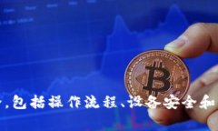   如何修改TP钱包博饼密码