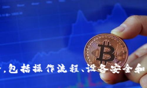   如何修改TP钱包博饼密码：详细步骤与注意事项 / 
 guanjianci TP钱包, 博饼, 密码修改 /guanjianci 

引言
在当前数字资产管理的时代，TP钱包作为一款热门的加密货币钱包，在用户中享有较高的声誉。然而，类似于传统的银行账户，TP钱包同样需要严格的安全管理措施。其中，密码是保护用户资产安全的重要一环。本文将详细介绍如何修改TP钱包的博饼密码，包括具体操作步骤以及我们在这一过程中需要注意的一些事项。

TP钱包简介
TP钱包是一款支持多种区块链资产的去中心化钱包，用户可以通过它存储、管理和转账各种数字货币。TP钱包不仅提供了便捷的交易功能，还具备相对高级的安全性，支持私钥和助记词等管理方式。为了保障资产安全，用户需要定期更新密码，以防止密码泄露或者账户被盗。

步骤一：打开TP钱包
首先，用户需要确保自己已经成功下载并安装了TP钱包应用。打开应用后，用户可以看到自己账户的主界面。在界面上找到“设置”选项，通常该选项位于左上角或者右下角。点击进入设置界面。

步骤二：进入安全设置
在设置菜单中，找到“安全设置”或“账户安全”选项。不同版本的TP钱包可能会有不同的界面设计。在安全设置中，用户可以找到与密码相关的修改选项。在这里，用户可以修改博饼相关的密码。

步骤三：验证身份
为了保护用户的账户安全，TP钱包在修改密码的时候通常会要求进行身份验证。这可能包括输入当前密码、指纹识别或其他二次验证方式。按照提示完成验证后，用户将会进入密码修改界面。

步骤四：输入新密码
在密码修改界面，用户需要输入新的博饼密码。强烈建议用户创建一组强密码，这组密码应包含字母、数字和特殊字符，并且字母的大小写结合使用。此外，密码的长度最好在8位以上，以增强其破解难度。

步骤五：确认新密码
输入新的博饼密码后，用户会被要求再次确认输入。这个步骤是确保新密码输入无误的重要环节。如果两次输入不一致，系统将提示用户重新输入。在确认无误后，用户可以点击确认或保存按钮完成密码修改。

步骤六：完成密码修改
在用户确认修改后，TP钱包会返回主界面，并且会弹出提示告知用户密码修改成功。这意味着用户的博饼密码已经成功更新。此后，用户在进行博饼交易时需要使用新密码进行验证。

注意事项
1. **定期修改密码**：为了保障资产安全，用户应定期修改博饼密码，建议每三个月修改一次。
2. **密码备份**：在修改密码后，务必要备份新的密码，可以使用密码管理工具或其他安全方式进行存储，以防丢失。
3. **避免使用常见密码**：用户应避免使用“123456”、“password”、“qwerty”等常见密码，增加破解难度。
4. **启用双因素认证**：如果TP钱包支持双因素认证，建议用户开启此功能，以进一步增强账户安全。
5. **警惕钓鱼网站**：在进行任何账户操作时，确保进入的是官方网站，避免在不安全或钓鱼网站输入个人信息。

可能相关问题及详细解答

问题一：如果忘记TP钱包博饼密码该怎么办？
当用户忘记博饼密码时，找回密码的方式通常具有一定的限制。TP钱包本身未提供找回密码的功能，这是为了提升安全性。用户在创建账户时需要设置安全问题、邮箱或绑定手机号码作为备份。当你忘记密码时，可以通过这些措施进行账户恢复。具体步骤如下：
1. 打开TP钱包应用，进入登录界面选择“忘记密码”。
2. 按照提示输入绑定的邮箱或手机号码。
3. 系统将发送验证码或链接至你注册的邮箱/手机，用户需及时查看并进行验证。
4. 完成验证后，用户可以设定一个新的博饼密码。输入完毕后，再次确认并保存。
需要注意的是，由于TP钱包实行去中心化管理，用户在此过程中需谨慎防止信息泄露。此外，通常TP钱包并不存储用户的密码及私钥，用户必须妥善管理这些信息，否则可能会导致无法找回。

问题二：在多设备上使用TP钱包需要注意什么？
如果用户在多设备上使用TP钱包，需注意以下几点，以确保账户安全：
1. **统一密码管理**：确保多个设备上的博饼密码一致，若在任一设备上修改，需及时同步其他设备。建议使用密码管理软件来辅助管理。
2. **设备安全**：确保所使用的设备安装了防病毒软件，避免在不安全的网络环境下操作TP钱包。为每台设备设置入侵密码或生物识别，增加安全性。
3. **定期检查交易记录**：常规检查各设备上的交易记录，及时发现异常情况。如发现可疑交易，需立即进行账户加固，甚至锁定账户。
4. **备份助记词与私钥**：对账户的助记词和私钥进行一个安全的备份，同时避免在任何公共设备输入这些敏感信息。
5. **避免公共Wi-Fi进行交易**：切勿在公共场所如咖啡厅、机场使用公共Wi-Fi进行任何交易操作，尽量使用流量或私人的网络以避免安全隐患。

问题三：TP钱包的安全性如何？
TP钱包作为一款知名的数字钱包，其安全性能通过多方面体现：
1. **私钥控制**：TP钱包为用户提供完全掌控私钥的设计，用户在创建钱包时，生成的私钥及助记词由用户自行保存，钱包不存储用户的私钥。
2. **离线存储**：TP钱包支持用户将数字资产离线存储，减少黑客攻击的风险。相较于热钱包，离线钱包对安全问题的抵抗能力更强。
3. **定期安全更新**：TP钱包开发团队定期推出软件更新版本，增强系统安全性及防御能力。用户应及时更新应用程序到最新版本。
4. **社区反馈机制**：TP钱包设有用户反馈及问题申报渠道，一旦发现可疑安全问题，用户可及时进行投诉与反映，协助开发团队安全方案。
5. **用户教育**：TP钱包非常注重用户教育，平台提供丰富的知识库和操作指南，帮助用户提升安全意识，学会保护自己的资产。

问题四：TP钱包支持哪些数字货币？
TP钱包是一款多功能的数字钱包，支持的数字货币种类有不少，其中包括但不限于以下几种：
1. **以太坊（ETH）及其ERC-20代币**：TP钱包可存储以太坊主链上的所有ERC-20代币，这是TP钱包最基本的功能。
2. **比特币（BTC）**：比特币作为当前流行的数字货币，TP钱包也添加了对其的支持。
3. **EOS**：EOS是一种智能合约平台，TP钱包对其也体现了良好的支持。
4. **TRON（TRX）**、**火币生态链（HECO）**、**Polygon（MATIC）**等其他区块链资产也是普遍被支持的。
5. **用户可随时查看支持币种的列表**：在TP钱包的“资产管理”或“市场”功能中，用户可以查看当前支持的所有币种，帮助用户选择想要投资的项目。
有了这些支持，TP钱包不仅为用户提供了多样化的数字资产存储功能，同时赋予了用户灵活的投资选择。确保用户在存储及交易不同种类的数字货币时有更好的选择及安全保障。

问题五：怎样保障TP钱包的隐私安全？
在数字资产的管理中，隐私安全同样是至关重要的。以下是一些保障TP钱包隐私安全的建议：
1. **选择复杂密码**：如之前所述，在设置TP钱包博饼密码时，确保密码复杂且独特，以减少被破解的风险。
2. **启用指纹或面部识别**：如果TP钱包支持生物识别方式，强烈建议用户启用这项安全功能，增加账户安全性。
3. **警惕社交工程攻击**：在社交媒体和其他公共平台上，切忌泄露任何与资金相关的私人信息，包括助记词、私钥等。
4. **确保应用的真实性**：下载TP钱包时务必通过官方网站或主流应用市场下载安装包，以避免下载到伪造或带有恶意软件的版本。
5. **常备安全资讯**：定期关注区块链行业的安全资讯，保持对新型网络安全威胁的警惕，预先做好应对措施。

总结
修改TP钱包博饼密码是一个重要的安全管理措施，通过上述详细步骤，用户可以顺利完成密码更改。同时，用户也应该定期关注TP钱包的使用安全，包括操作流程、设备安全和密码管理等。希望本文能够帮助广大TP钱包用户提高对数字资产安全的认知，妥善保护自己的财产。