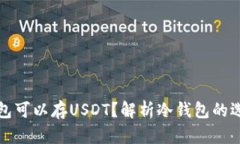 什么冷钱包可以存USDT？解