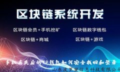 手机丢失后的TP钱包如何安