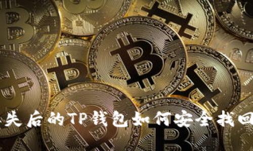 手机丢失后的TP钱包如何安全找回和登录