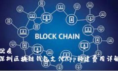 优质深圳区块链钱包支付