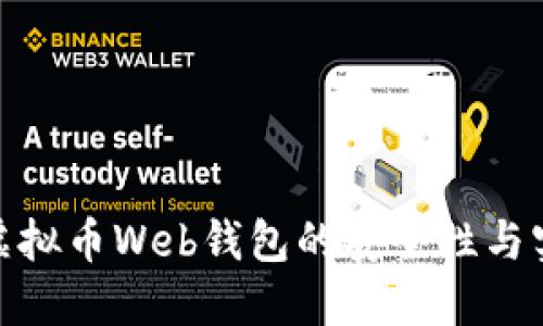 探索虚拟币Web钱包的安全性与实用性