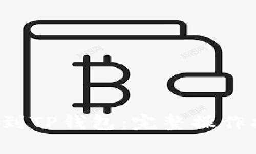 从火币提取FIL到TP钱包：完整操作指南与注意事项