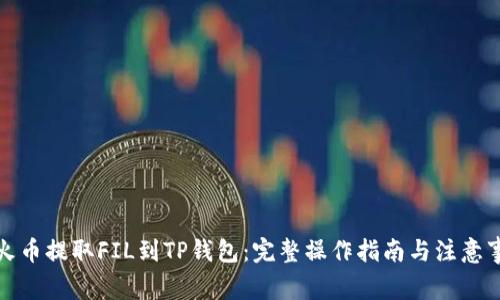 从火币提取FIL到TP钱包：完整操作指南与注意事项
