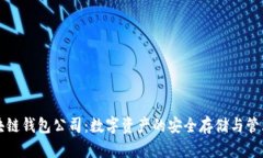 区块链钱包公司：数字资