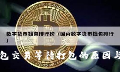 与关键词

以太坊钱包交易等待打包的原因与解决方案