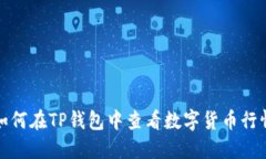 如何在TP钱包中查看数字货