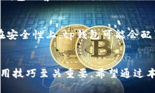 biao titp钱包如何快速便捷地更换货币种类/biao ti
tp钱包, 换币种, 数字货币/guanjianci

引言
随着数字货币的普及，越来越多的人开始使用各种加密货币钱包来管理他们的资产。其中，tp钱包是一款受到很多用户青睐的多币种数字货币钱包。使用tp钱包的用户可以方便地存储、管理和交易多种数字货币。那么，如何在tp钱包中便捷地更换币种呢？本文将详细介绍tp钱包换币种的步骤，以及需要注意的事项。

tp钱包简介
tp钱包是一个去中心化的数字货币钱包，支持多种主流数字货币，如比特币、以太坊、莱特币等。用户可以通过tp钱包实现资产的存储、转账、交易等功能，同时也支持多种区块链网络，使得用户能够方便地在不同的数字货币之间进行转换。

tp钱包换币种的步骤
首先，确保你已经下载并安装了tp钱包，并且已经完成了注册和实名认证。下面是详细的换币种步骤：

h41. 打开tp钱包/h4
在你的手机或电脑上找到tp钱包的图标，并进入应用。登录你的钱包账号。

h42. 找到资产管理界面/h4
登录后，你会看到tp钱包的主界面。在主界面上方，你会发现“资产”或“资金管理”的入口，点击进入。

h43. 选择需要更换的币种/h4
在资产管理界面，你会看到你拥有的各种数字货币。在这些币种中选择你想要更换的币种。如果你想要将一种货币兑换成另一种，请确保你拥有足够的该种货币以执行转换。

h44. 进行币种转换/h4
点击你选择的币种后，系统会出现一个“兑换”或“转换”的选项。选择这一选项，系统会要求你输入想要兑换的金额，并选择希望得到的目标币种。

h45. 确认交易/h4
输入完整后，系统会给出当前的汇率及手续费等信息。请仔细查看并确认交易信息是否正确，然后点击确认按钮进行操作。

h46. 等待交易完成/h4
完成确认后，系统将会处理该笔交易。根据网络的状态，交易时间可能会有所不同。等待几分钟后，可以在你的资产管理界面查看最终的资产变动情况。

注意事项
在进行币种更换时，有几个注意事项需要牢记：
ul
    listrong网络状况：/strong换币种的时机有时会受到网络速度的影响，因此保持网络稳定十分重要。/li
    listrong交易手续费：/strong每次转换都会涉及一定的交易手续费，交易前请查看相关费用信息以免产生不必要的损失。/li
    listrong检查兑换汇率：/strong兑换前，请时刻关注币种的实时汇率，选择一个合适的时机进行兑换。/li
    listrong安全性：/strong确保你的钱包应用为最新版本，避免使用未授权的第三方工具进行交易，以保证资产安全。/li
    listrong本地法规：/strong各国对数字货币的监管政策不同，务必了解当地法律法规后再进行交易。/li
/ul

相关问题探讨
h4问题一：tp钱包是否支持所有的数字货币？/h4
tp钱包并不支持所有数字货币，而是聚焦于主流和较为成熟的数字资产。目前tp钱包支持的平台主要包括比特币、以太坊、莱特币等比较大的市场币种，而一些小币种和新兴的数字货币可能暂时不在支持的范围内。在选择用tp钱包进行交易前，用户需要确认自己所持有的币种是否被支持。

h4问题二：最适合在哪些情况下使用tp钱包进行换币种？/h4
tp钱包非常适合于以下几种情况使用：首先是用户希望对其持有的数字资产进行多样化投资时。例如，在币价波动较大的时候，用户可以考虑将高风险的数字货币转换为更为稳定的货币，以降低投资风险。其次，在市场对某种币种的前景看好时，用户可能会选择转换成该币种进行投资。最后，对于频繁进行交易的投资者，tp钱包提供的便捷性将大大提高效率。

h4问题三：如何保障tp钱包的安全性？/h4
保障tp钱包的安全性，首先要从注册入手，确保设置强密码并开启双重认证功能，以增强账户的安全性。此外，定期升级应用程序，确保使用的是最新版本，内置的安全措施将更加完善。用户还应避免在公用网络上进行交易，防止信息被窃取，同时建议定期备份钱包数据，一旦发生安全问题，可迅速恢复资产。

h4问题四：如果交易失败，应该如何处理？/h4
在tp钱包中，如果交易失败，第一步应该检查网络连接，确保网络稳定。同时查看交易记录，确认输入的兑换币种和金额是否正确。如果失败是由于系统的原因，建议用户联系tp钱包的客服团队，提供具体的交易信息，请求帮助以解决问题。同时，随时留意tp钱包的公告或社区动态，获取最新的系统消息。

h4问题五：tp钱包与其他数字货币钱包有何不同？/h4
tp钱包与其他数字货币钱包在功能和使用体验上有所不同。首先，tp钱包支持多币种、一体化管理，为用户提供了更为便捷的资产管理方式，其用户界面简洁，易于操作。其次，在安全性上，tp钱包可能会配置更为严密的安全措施和快速的技术支持，有效保障用户资产。而其他钱包可能侧重于个人体验或特定币种的支持，所以在选择钱包时还需要考虑交易频率、资产分布等因素。

总结
随着数字货币市场的不断扩展，越来越多的用户开始选择tp钱包进行资产管理。换币种的便捷性是tp钱包的一大亮点，而如何更好地经营自己的数字资产，熟练掌握钱包的使用技巧至关重要。希望通过本文的介绍，用户能够更清楚地了解tp钱包换币种的操作步骤以及注意事项，从而更好地管理自己的数字资产，参与到这个充满潜力的新兴市场中去。