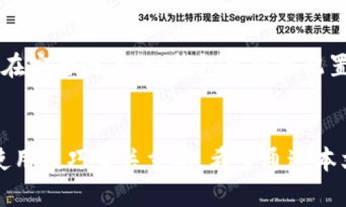 biao titp钱包如何快速便捷地更换货币种类/biao ti
tp钱包, 换币种, 数字货币/guanjianci

引言
随着数字货币的普及，越来越多的人开始使用各种加密货币钱包来管理他们的资产。其中，tp钱包是一款受到很多用户青睐的多币种数字货币钱包。使用tp钱包的用户可以方便地存储、管理和交易多种数字货币。那么，如何在tp钱包中便捷地更换币种呢？本文将详细介绍tp钱包换币种的步骤，以及需要注意的事项。

tp钱包简介
tp钱包是一个去中心化的数字货币钱包，支持多种主流数字货币，如比特币、以太坊、莱特币等。用户可以通过tp钱包实现资产的存储、转账、交易等功能，同时也支持多种区块链网络，使得用户能够方便地在不同的数字货币之间进行转换。

tp钱包换币种的步骤
首先，确保你已经下载并安装了tp钱包，并且已经完成了注册和实名认证。下面是详细的换币种步骤：

h41. 打开tp钱包/h4
在你的手机或电脑上找到tp钱包的图标，并进入应用。登录你的钱包账号。

h42. 找到资产管理界面/h4
登录后，你会看到tp钱包的主界面。在主界面上方，你会发现“资产”或“资金管理”的入口，点击进入。

h43. 选择需要更换的币种/h4
在资产管理界面，你会看到你拥有的各种数字货币。在这些币种中选择你想要更换的币种。如果你想要将一种货币兑换成另一种，请确保你拥有足够的该种货币以执行转换。

h44. 进行币种转换/h4
点击你选择的币种后，系统会出现一个“兑换”或“转换”的选项。选择这一选项，系统会要求你输入想要兑换的金额，并选择希望得到的目标币种。

h45. 确认交易/h4
输入完整后，系统会给出当前的汇率及手续费等信息。请仔细查看并确认交易信息是否正确，然后点击确认按钮进行操作。

h46. 等待交易完成/h4
完成确认后，系统将会处理该笔交易。根据网络的状态，交易时间可能会有所不同。等待几分钟后，可以在你的资产管理界面查看最终的资产变动情况。

注意事项
在进行币种更换时，有几个注意事项需要牢记：
ul
    listrong网络状况：/strong换币种的时机有时会受到网络速度的影响，因此保持网络稳定十分重要。/li
    listrong交易手续费：/strong每次转换都会涉及一定的交易手续费，交易前请查看相关费用信息以免产生不必要的损失。/li
    listrong检查兑换汇率：/strong兑换前，请时刻关注币种的实时汇率，选择一个合适的时机进行兑换。/li
    listrong安全性：/strong确保你的钱包应用为最新版本，避免使用未授权的第三方工具进行交易，以保证资产安全。/li
    listrong本地法规：/strong各国对数字货币的监管政策不同，务必了解当地法律法规后再进行交易。/li
/ul

相关问题探讨
h4问题一：tp钱包是否支持所有的数字货币？/h4
tp钱包并不支持所有数字货币，而是聚焦于主流和较为成熟的数字资产。目前tp钱包支持的平台主要包括比特币、以太坊、莱特币等比较大的市场币种，而一些小币种和新兴的数字货币可能暂时不在支持的范围内。在选择用tp钱包进行交易前，用户需要确认自己所持有的币种是否被支持。

h4问题二：最适合在哪些情况下使用tp钱包进行换币种？/h4
tp钱包非常适合于以下几种情况使用：首先是用户希望对其持有的数字资产进行多样化投资时。例如，在币价波动较大的时候，用户可以考虑将高风险的数字货币转换为更为稳定的货币，以降低投资风险。其次，在市场对某种币种的前景看好时，用户可能会选择转换成该币种进行投资。最后，对于频繁进行交易的投资者，tp钱包提供的便捷性将大大提高效率。

h4问题三：如何保障tp钱包的安全性？/h4
保障tp钱包的安全性，首先要从注册入手，确保设置强密码并开启双重认证功能，以增强账户的安全性。此外，定期升级应用程序，确保使用的是最新版本，内置的安全措施将更加完善。用户还应避免在公用网络上进行交易，防止信息被窃取，同时建议定期备份钱包数据，一旦发生安全问题，可迅速恢复资产。

h4问题四：如果交易失败，应该如何处理？/h4
在tp钱包中，如果交易失败，第一步应该检查网络连接，确保网络稳定。同时查看交易记录，确认输入的兑换币种和金额是否正确。如果失败是由于系统的原因，建议用户联系tp钱包的客服团队，提供具体的交易信息，请求帮助以解决问题。同时，随时留意tp钱包的公告或社区动态，获取最新的系统消息。

h4问题五：tp钱包与其他数字货币钱包有何不同？/h4
tp钱包与其他数字货币钱包在功能和使用体验上有所不同。首先，tp钱包支持多币种、一体化管理，为用户提供了更为便捷的资产管理方式，其用户界面简洁，易于操作。其次，在安全性上，tp钱包可能会配置更为严密的安全措施和快速的技术支持，有效保障用户资产。而其他钱包可能侧重于个人体验或特定币种的支持，所以在选择钱包时还需要考虑交易频率、资产分布等因素。

总结
随着数字货币市场的不断扩展，越来越多的用户开始选择tp钱包进行资产管理。换币种的便捷性是tp钱包的一大亮点，而如何更好地经营自己的数字资产，熟练掌握钱包的使用技巧至关重要。希望通过本文的介绍，用户能够更清楚地了解tp钱包换币种的操作步骤以及注意事项，从而更好地管理自己的数字资产，参与到这个充满潜力的新兴市场中去。