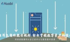 区块链钱包转账教程视频