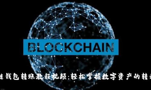 区块链钱包转账教程视频：轻松掌握数字资产的转移技巧