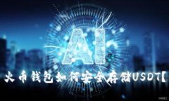 火币钱包如何安全存储U