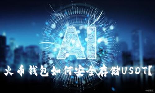 火币钱包如何安全存储USDT？