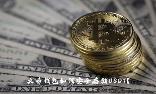 火币钱包如何安全存储USDT？