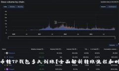 火币转TP钱包多久到账？全