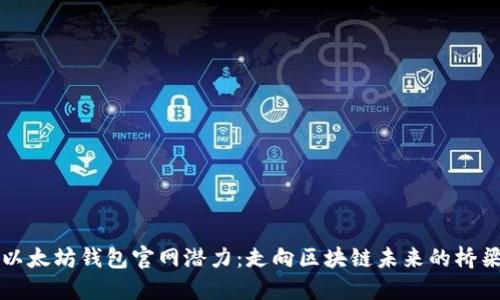 以太坊钱包官网潜力：走向区块链未来的桥梁