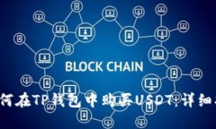  如何在TP钱包中购买USDT：