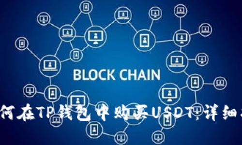 如何在TP钱包中购买USDT：详细指南