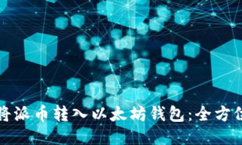 如何将派币转入以太坊钱包：全方位指南