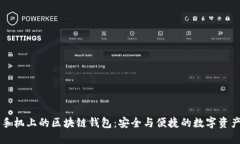 苹果手机上的区块链钱包