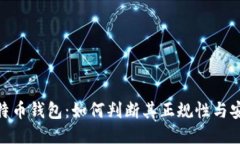 : 比特币钱包：如何判断其
