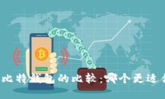 TP和比特钱包的比较：哪个