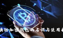 区块链加密钱包的名词与
