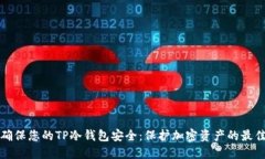 如何确保您的TP冷钱包安全