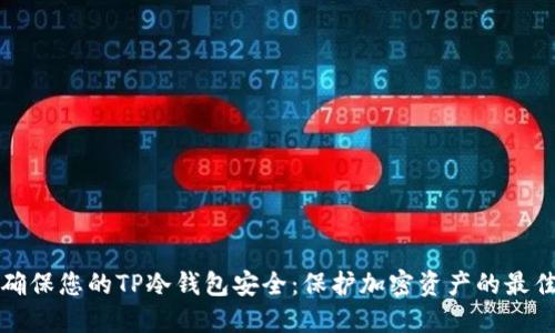 如何确保您的TP冷钱包安全：保护加密资产的最佳实践