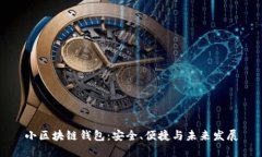 小区块链钱包：安全、便