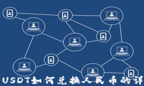 
TP钱包USDT如何兑换人民币的详细指南