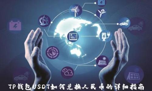 
TP钱包USDT如何兑换人民币的详细指南
