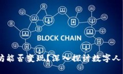 IM钱包中的以太坊能否变现