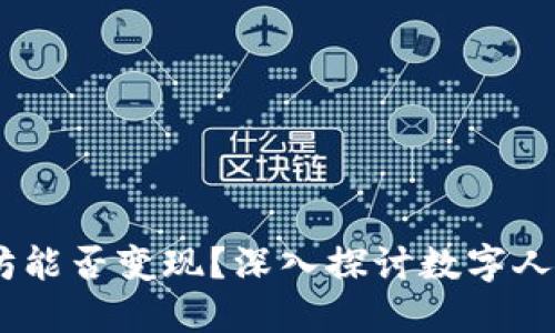IM钱包中的以太坊能否变现？深入探讨数字人民币的交互与交易