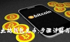 如何往以太坊钱包充币：