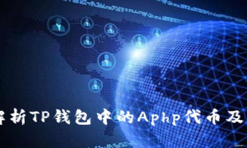 深入解析TP钱包中的Aphp代币及其应用