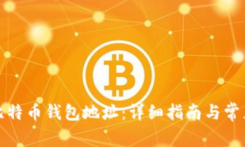 如何注册比特币钱包地址：详细指南与常见问题解答