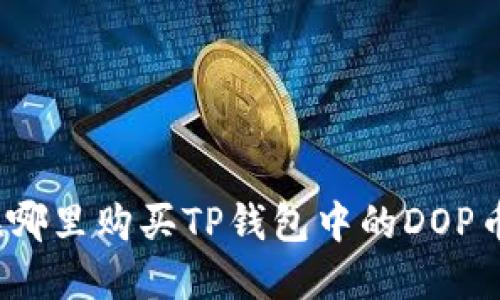 在哪里购买TP钱包中的DOP币？