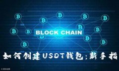 : 如何创建USDT钱包：新手