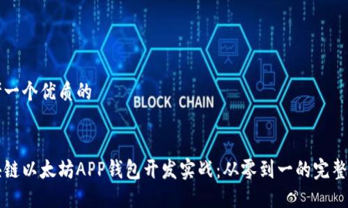 思考一个优质的


区块链以太坊APP钱包开发实战：从零到一的完整指南