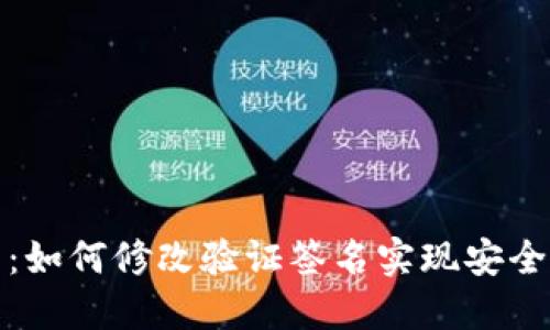TP钱包：如何修改验证签名实现安全性提升