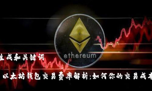 生成和关键词

 以太坊钱包交易费率解析：如何你的交易成本